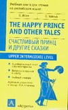 Счастливый принц и другие сказки Счастливый принц и другие сказки Уайльд О.