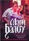 Счастливый сюрприз Счастливый сюрприз Бэлоу М.