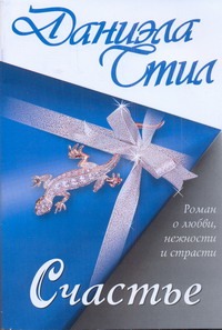 Счастье Счастье Стил Д.