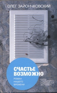 Счастье возможно Счастье возможно Зайончковский О.В.
