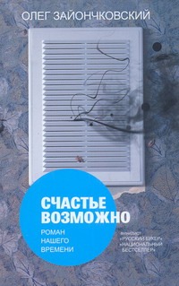 Счастье возможно Счастье возможно Зайончковский О.В.