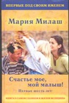 Счастье мое, мой малыш! Первые шесть лет