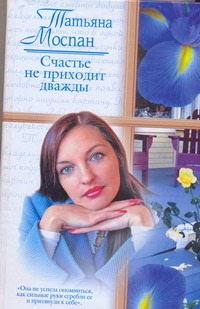 Счастье не приходит дважды Счастье не приходит дважды Моспан Т.В.