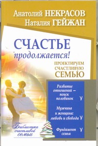 Счастье продолжается! Проектируем счастливую семью Счастье продолжается! Проектируем счастливую семью Некрасов А.А.