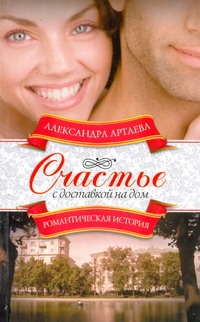 Счастье с доставкой на дом Счастье с доставкой на дом Артаева А.