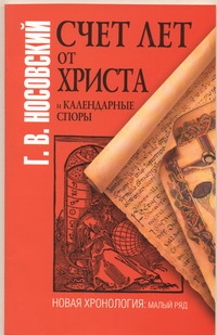 Счет лет от Христа и календарные споры