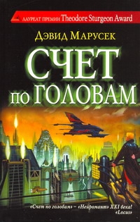 Счет по головам Счет по головам Марусек Дэвид