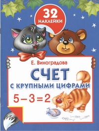 Счет с крупными цифрами Счет с крупными цифрами Виноградова Е.А.