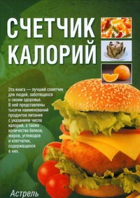 

Счетчик калорий