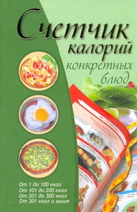 

Счетчик калорий конкретных блюд