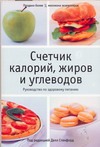 

Счетчик калорий, жиров и углеводов