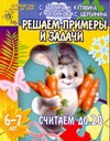 

Считаем до 20. Решаем примеры и задачи