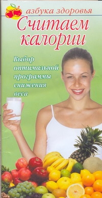 Считаем калории Считаем калории Соловьева В.А.