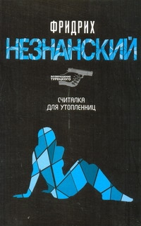 

Считалка для утопленниц