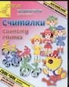 Считалки. Counting Rhymes