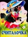 Считалочка Считалочка Степанов В.Д.