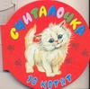 Считалочка. 10 котят Считалочка. 10 котят Федоров Н.