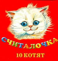 Считалочка. 10 котят Считалочка. 10 котят Фавр Н.