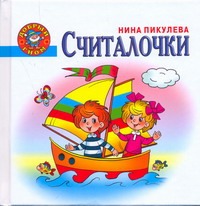 Считалочки Считалочки Пикулева Н.В.