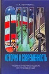 США - история и современность США - история и современность Петрухина М.А.