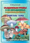 Съедобные грибы и их несъедобные и ядовитые двойники
