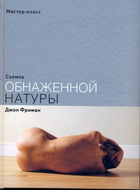 Съемка обнаженной натуры Съемка обнаженной натуры Фриман Д.