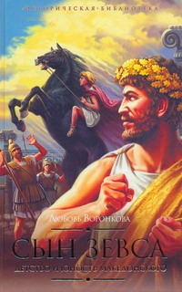 Сын Зевса. Детство и юность Македонского - фото 1