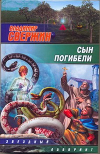 Сын погибели