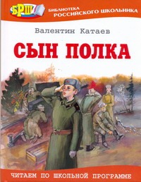 Сын полка Сын полка Гринштейн И, Катаев В.П.
