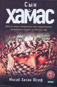 Сын ХАМАС Сын ХАМАС Юсеф М.Х.