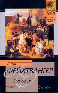 Сыновья Сыновья Фейхтвангер Л.