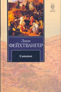 Сыновья Сыновья Фейхтвангер Л.