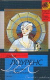 Сыновья и любовники Сыновья и любовники Лоуренс Д. Г.