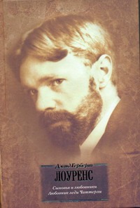 Сыновья и любовники. Любовник леди Чаттерли Сыновья и любовники. Любовник леди Чаттерли Лоуренс Д. Г.