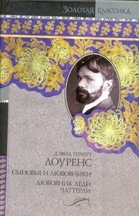 Сыновья и любовники. Любовник леди Чаттерли Сыновья и любовники. Любовник леди Чаттерли Лоуренс Д. Г.
