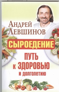 Сыроедение - путь к здоровью и долголетию
