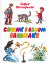 Сыщик в одном башмаке Сыщик в одном башмаке Прокофьева С. Л.