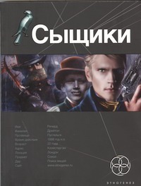 Сыщики. Книга первая: Король воров Сыщики. Книга первая: Король воров Дубровин Максим