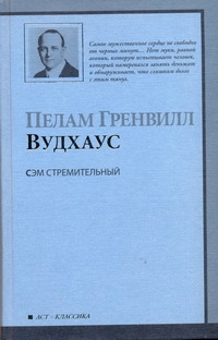 Сэм Стремительный Сэм Стремительный Вудхаус П.Г.