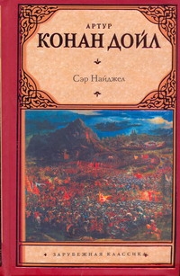 Сэр Найджел Сэр Найджел Дойл А.К.