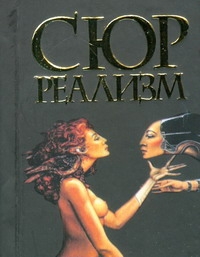 Сюрреализм Сюрреализм Адамчик М. В.