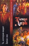 Та, которая видит. Запах зла Та, которая видит. Запах зла Ларк Г.