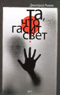 Та, что гасит свет Та, что гасит свет Рыков Д.В.