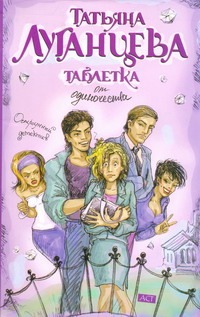 Таблетка от одиночества Таблетка от одиночества Луганцева Т.И.