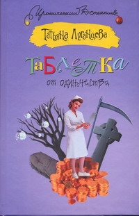 Таблетка от одиночества Таблетка от одиночества Луганцева Т.И.