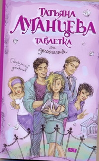 Таблетка от одиночества Таблетка от одиночества Луганцева Т.И.