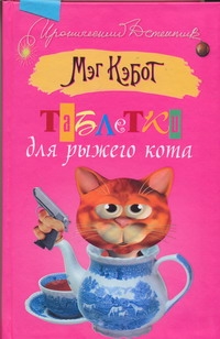 Таблетки для рыжего кота Таблетки для рыжего кота Кэбот М.