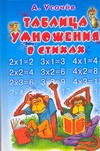 Усачев Андрей Алексеевич Таблица умножения в стихах усачев андрей алексеевич таблица умножения