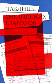 

Таблицы английских глаголов с волшебной прозрачной закладкой