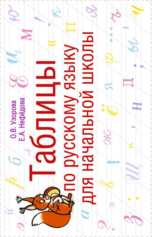 Таблицы по русскому языку для начальной школы. Нефедова Елена Алексеевна